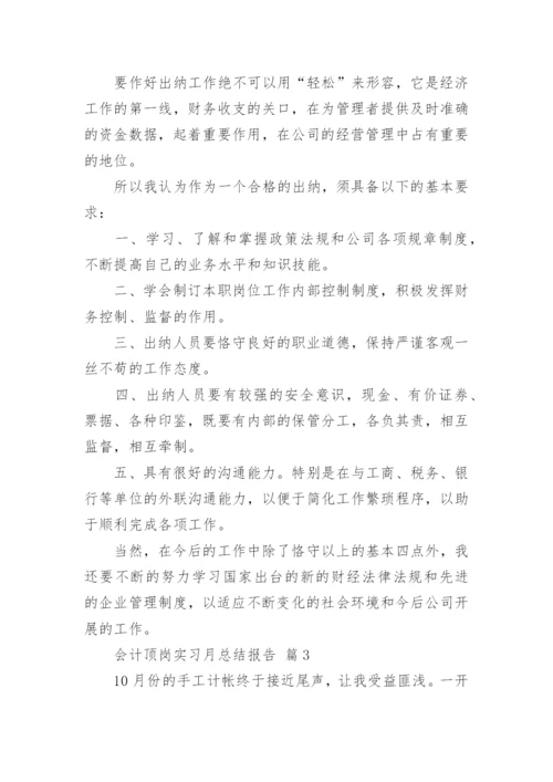 会计顶岗实习月总结报告_1.docx
