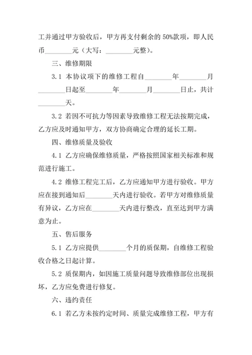房屋维修协议书