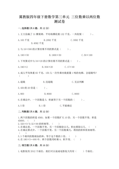 冀教版四年级下册数学第三单元 三位数乘以两位数 测试卷附答案【实用】.docx