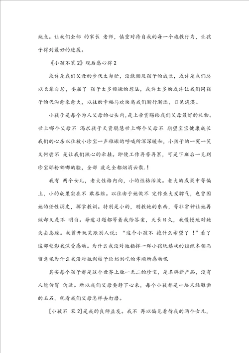 小孩不笨2观后感心得5篇精选大全