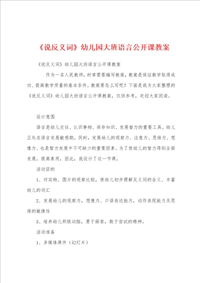 说反义词幼儿园大班语言公开课教案