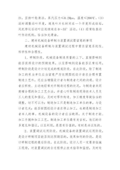 建材机械的研究现状与发展的论文.docx