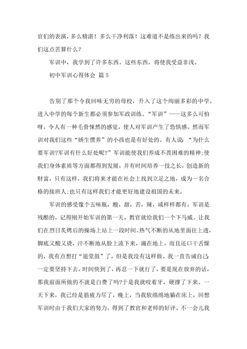 初中军训心得体会模板集锦9篇（一）.docx