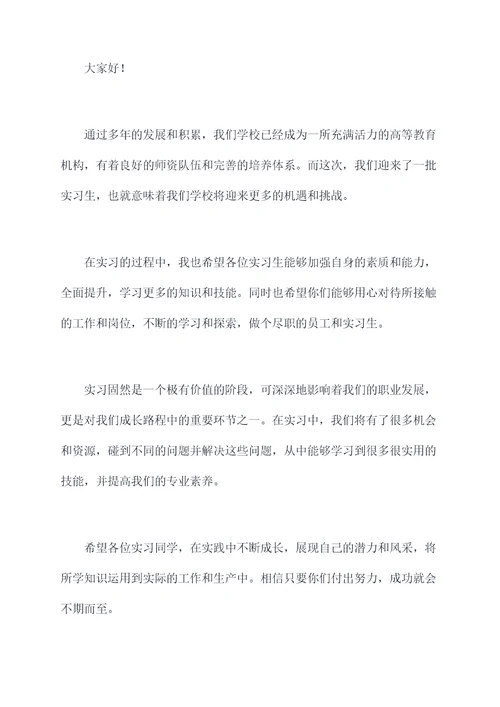 欢迎实习生学校校长讲话稿