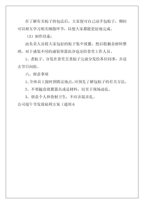 公司端午节发放福利方案通用6篇