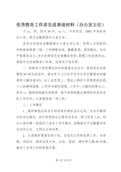 优秀教育工作者先进事迹材料（办公室主任）.docx