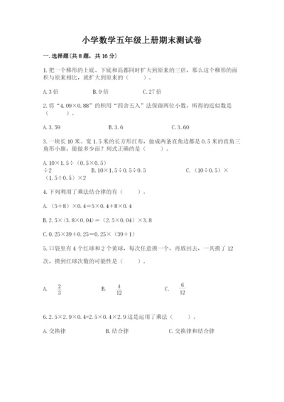 小学数学五年级上册期末测试卷附完整答案（网校专用）.docx