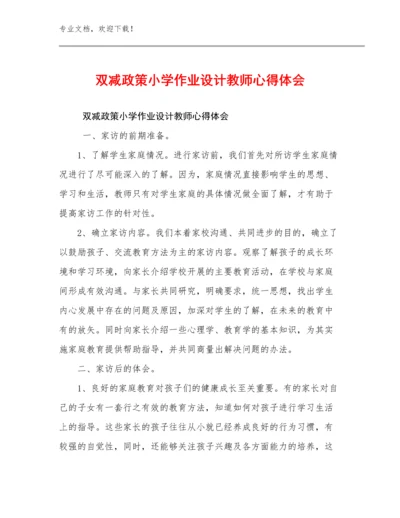 2024双减政策小学作业设计教师心得体会优选例文17篇.docx