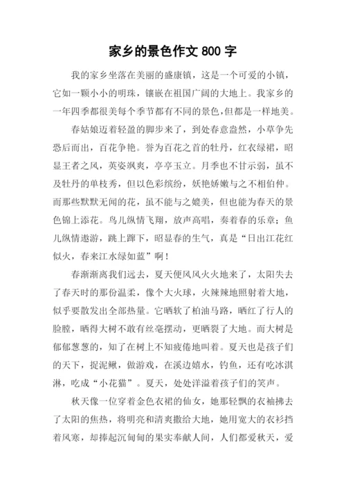 家乡的景色作文800字-1.docx