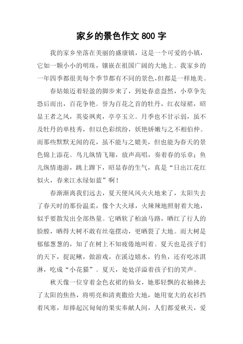 家乡的景色作文800字-1.docx