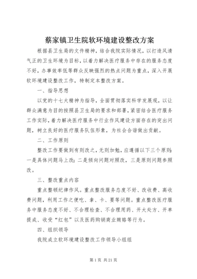 蔡家镇卫生院软环境建设整改方案.docx