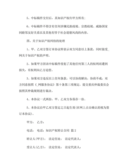 知识产权转让合同