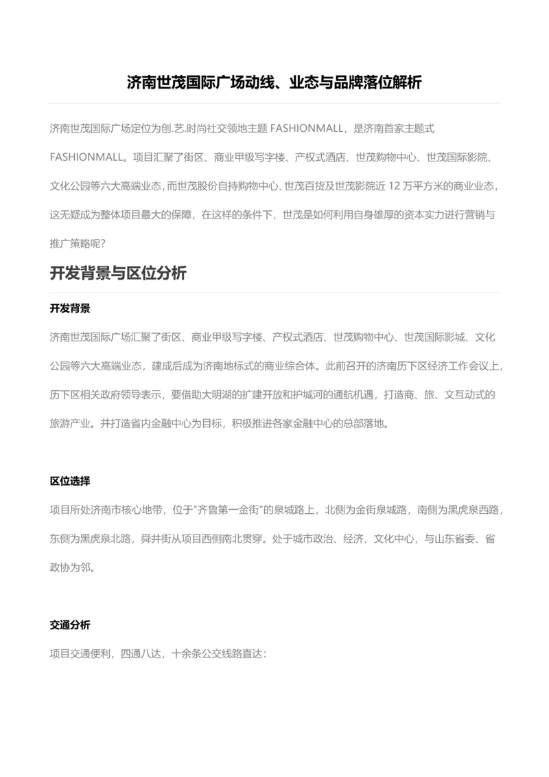 商业地产项目动线及业态分析.docx