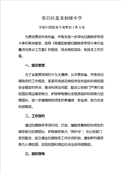 荣昌区盘龙初级中学开展扫黑除恶专项整治工作专题方案