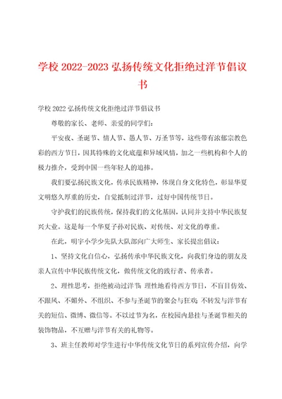 学校20222023弘扬传统文化拒绝过洋节倡议书