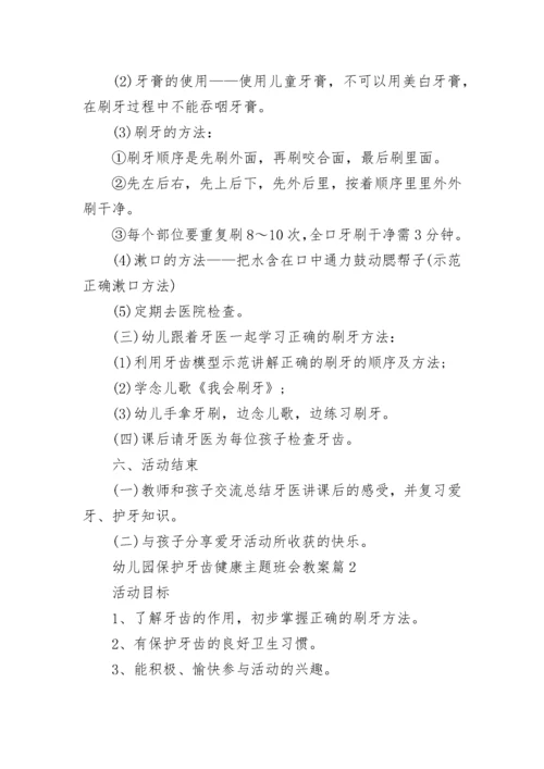 幼儿园保护牙齿健康主题班会教案7篇.docx