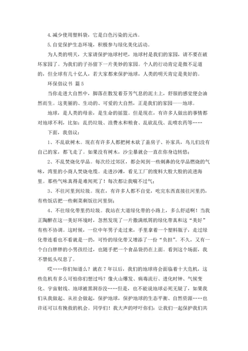 关于环保倡议书模板锦集十篇.docx