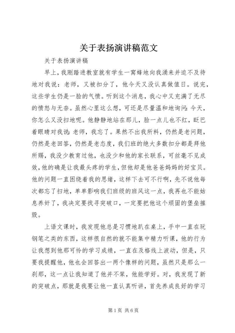 关于表扬演讲稿范文 (2).docx