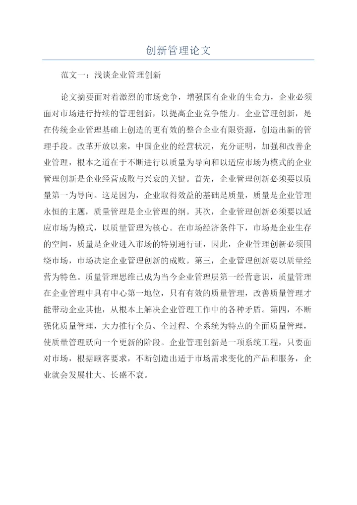 创新管理论文.docx