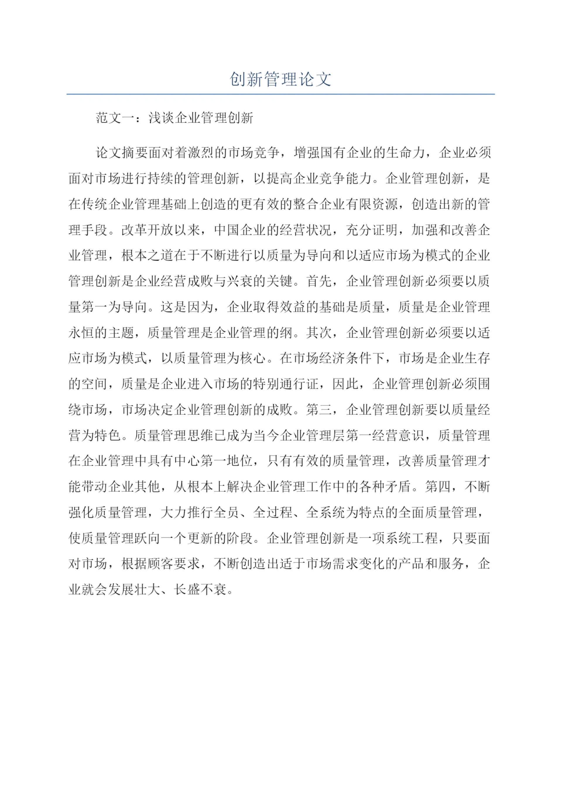 创新管理论文.docx