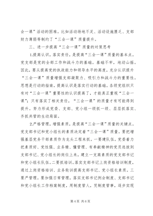 有关基层党组织三会一课质量问题的思考 (8).docx