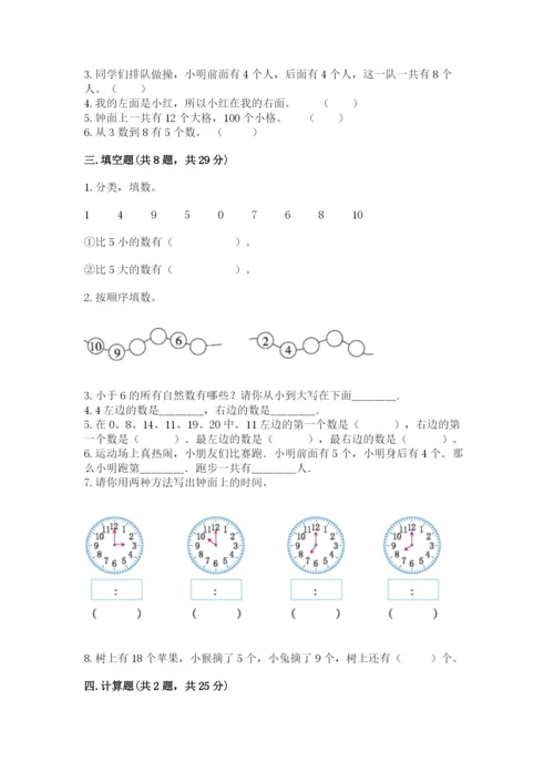 小学数学试卷一年级上册数学期末测试卷精品（综合题）.docx