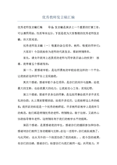 优秀教师发言稿汇编