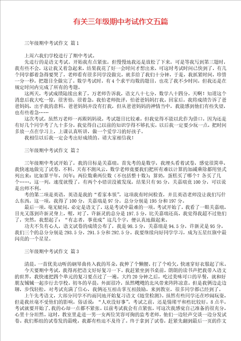 有关三年级期中考试作文五篇