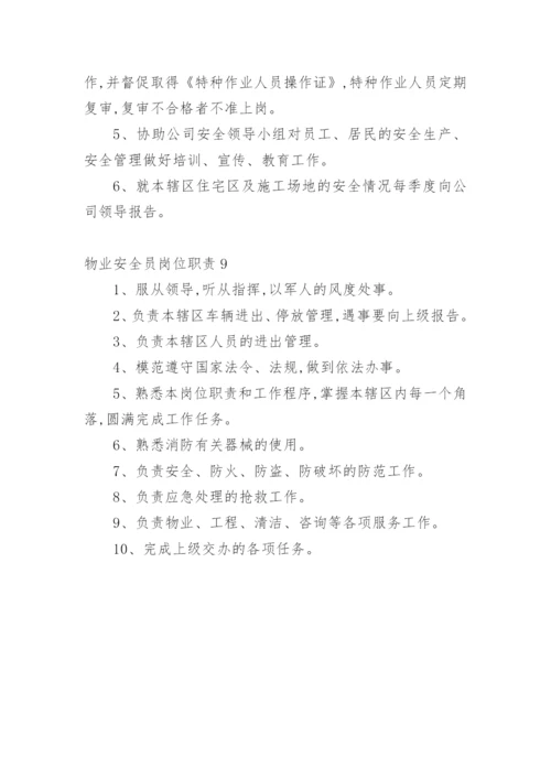 物业安全员岗位职责.docx