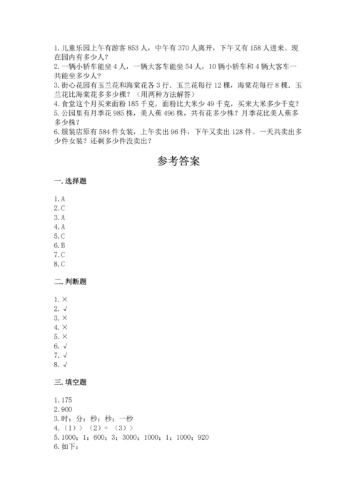人教版三年级上册数学期末测试卷含答案【预热题】.docx
