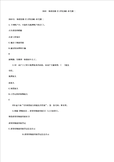 一级建造师工程法规必考题三doc