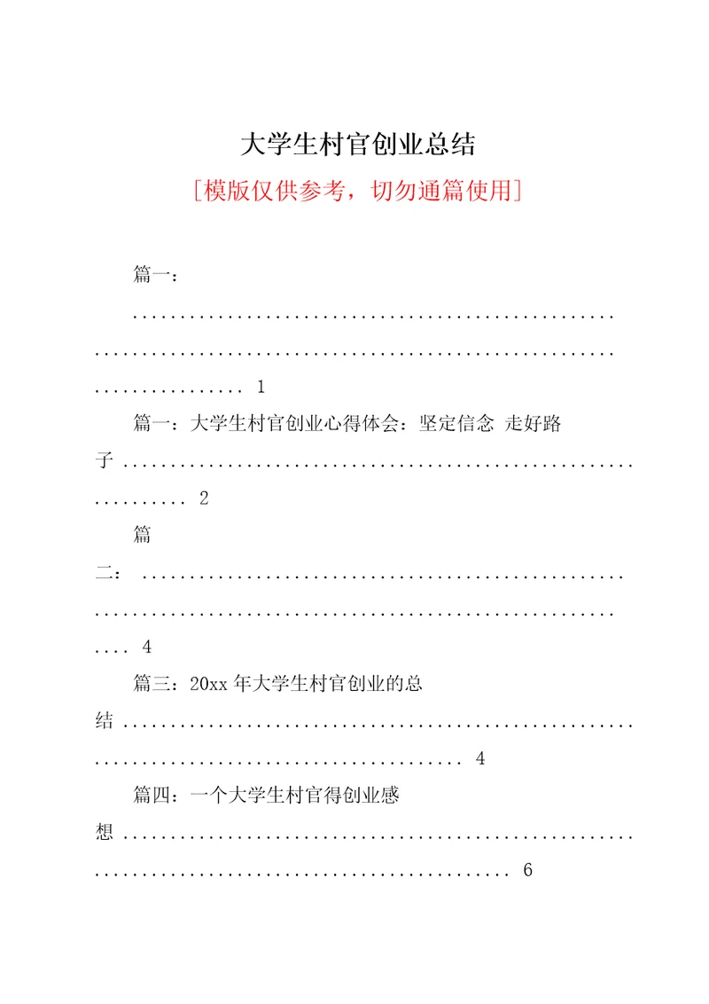 大学生村官创业总结共21页