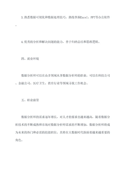 数据分析师职业剖析