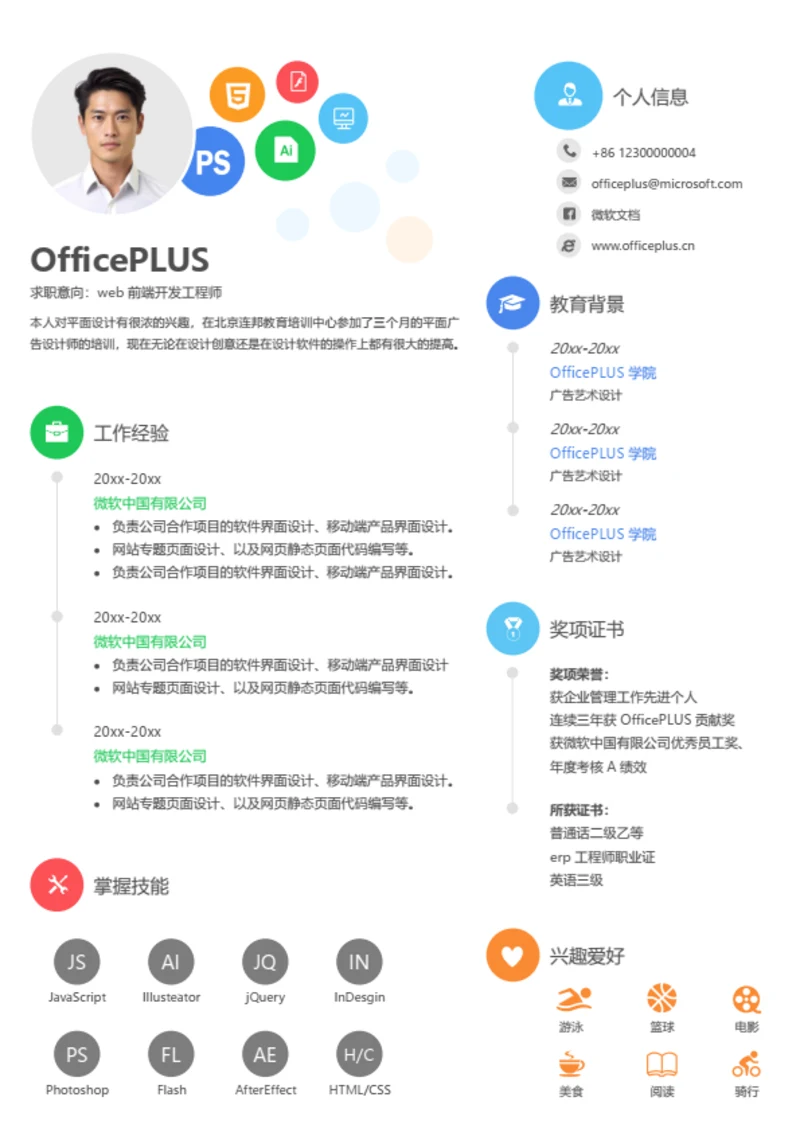 web前端开发工程师个人简历