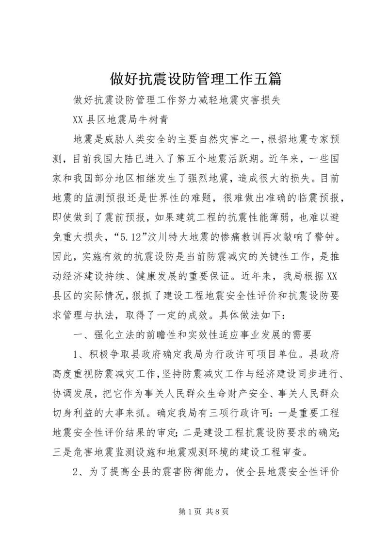 做好抗震设防管理工作五篇 (4).docx