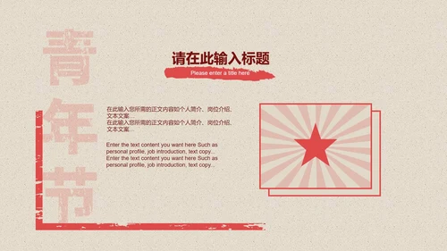 红色五四青年节主题PPT模板
