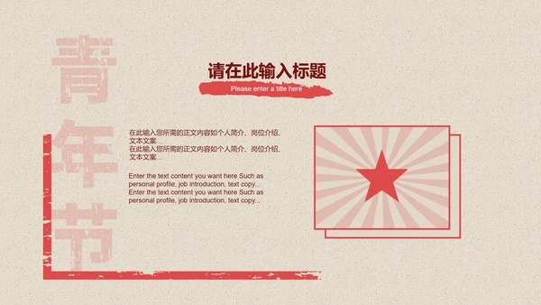 红色五四青年节主题PPT模板