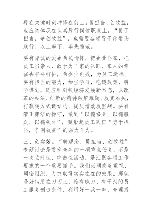 转观念勇担当创效益心得体会研讨发言