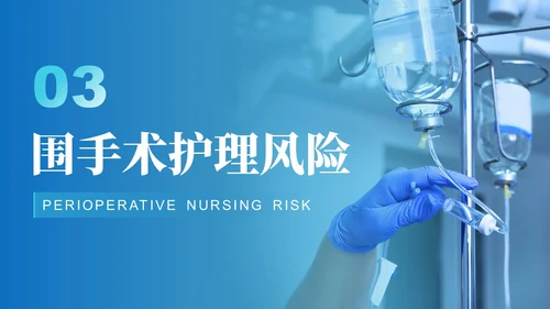 蓝绿色渐变简约实拍风格围手术期安全管理医护人员PPT