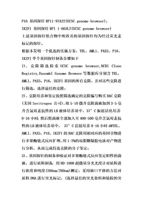 检测急性淋巴细胞性白血病的基因探针组合物及试剂盒的制作方法