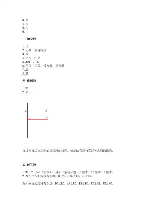 冀教版四年级上册数学第七单元 垂线和平行线 测试卷附答案a卷