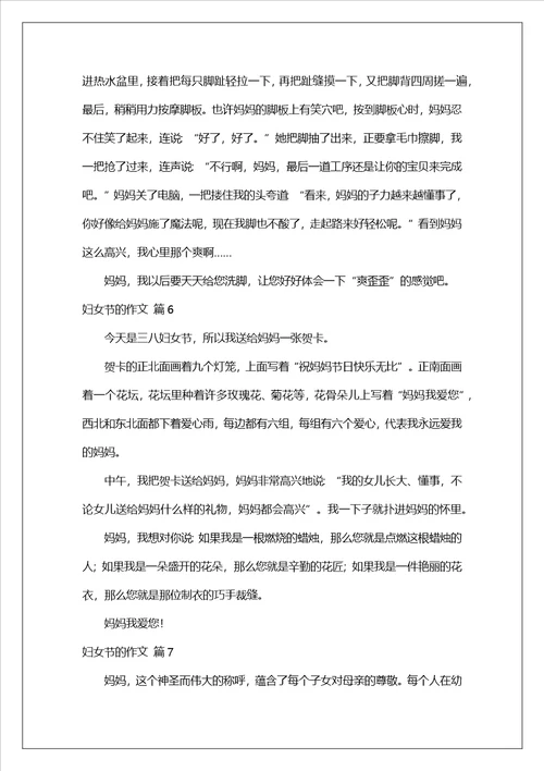 妇女节的作文汇总九篇