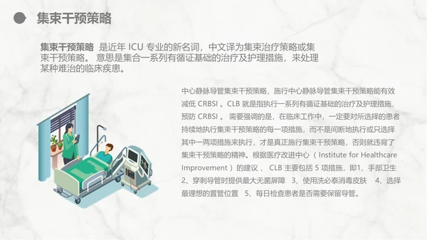 集束化干预在静脉导管相关血流感染的应用PPT模板