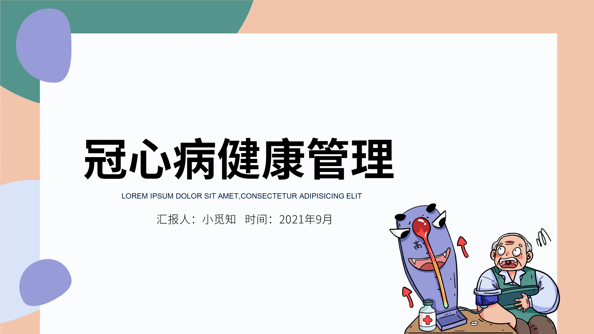 粉紫色小清新风格冠心病健康管理培训PPT模板