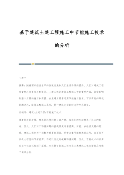 基于建筑土建工程施工中节能施工技术的分析.docx