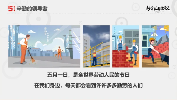 向劳动者致敬五一劳动节主题班会PPT课件