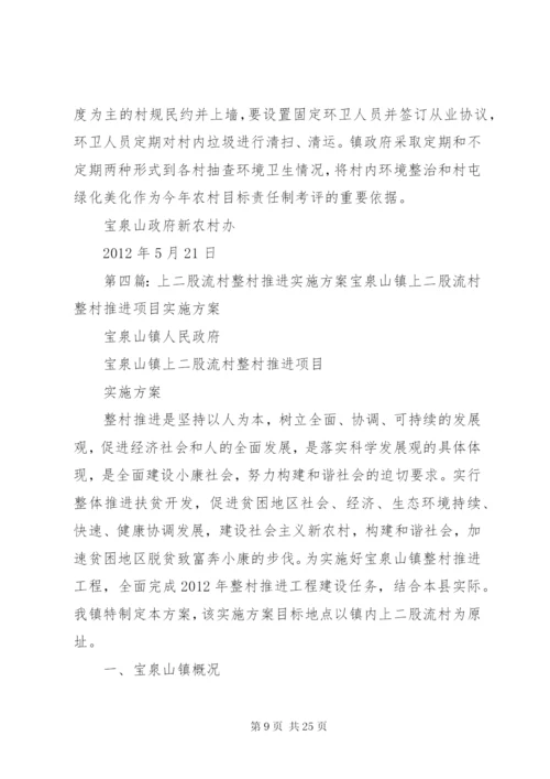 宝泉山镇上二股流村农村环境连片整治方案.docx