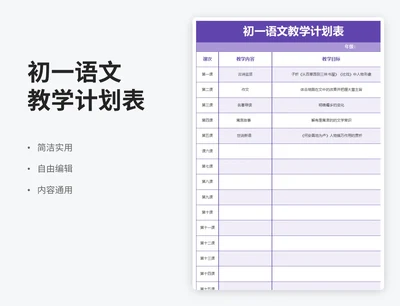 简约风初一语文教学计划表