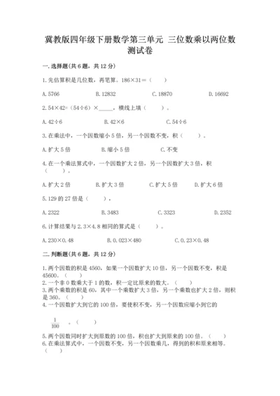 冀教版四年级下册数学第三单元 三位数乘以两位数 测试卷精品（名校卷）.docx