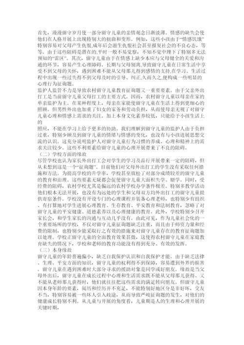 【精编】留守儿童教育论文精选.docx